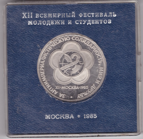 (Стародел PROOF) 1 рубль 1985 год "XII Всемирный фестиваль молодежи и студентов в Москве" в родной коробке