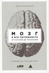 Мозг и его потребности: От питания до признания