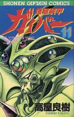 Манга Bio Booster Armor Guyver на японском. Том 11