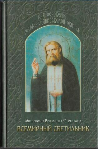 Всемирный светильник. Преподобный Серафим Саровский