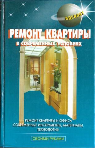 Ремонт квартиры в современных условиях