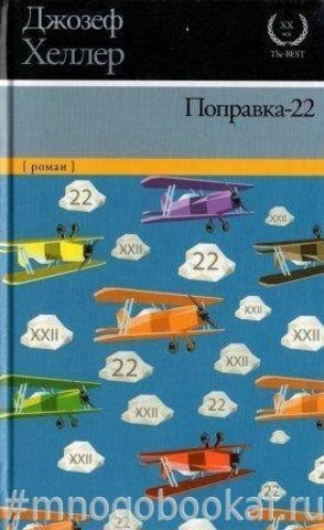 Поправка-22