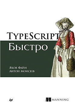 TypeScript быстро черный б профессиональный typescript разработка масштабируемых javascript приложений