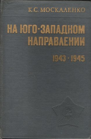 На юго-западном направлении 1943 - 1945. (Воспоминания командарма)