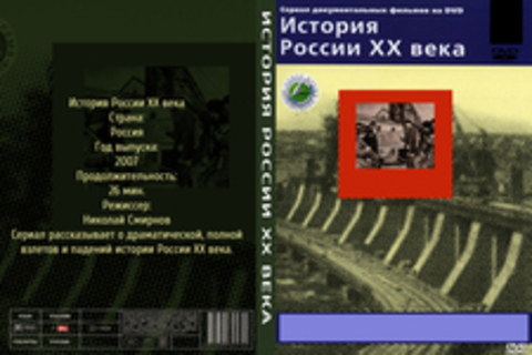 История России XX века