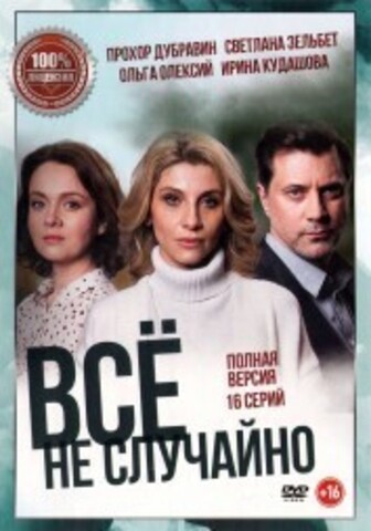 Всё не случайно (16 серий, полная версия) на DVD