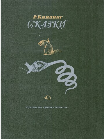 Киплинг. Сказки