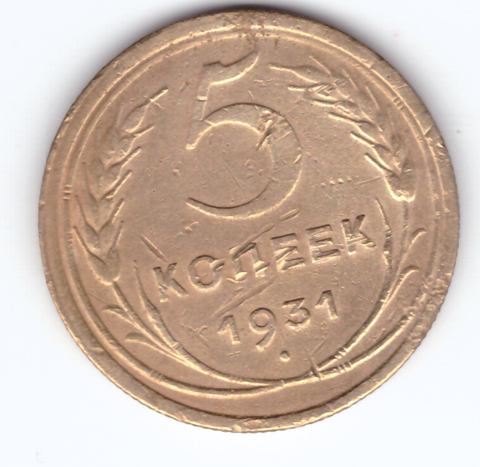 5 копеек 1931 VF