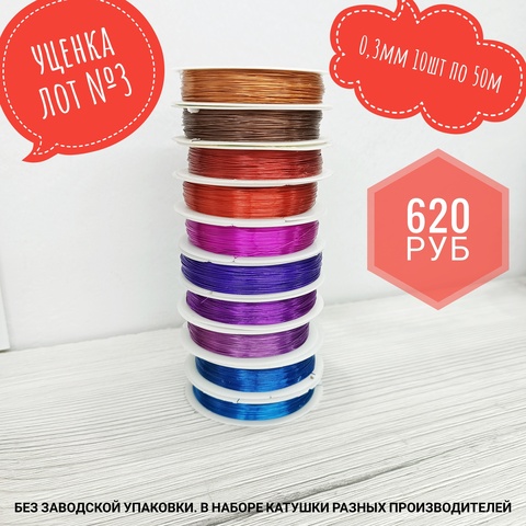 Лот3. Проволока ассорти 0,3мм 10шт по 50м