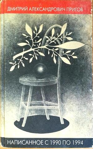 Пригов. Написанное с 1990 по 1994