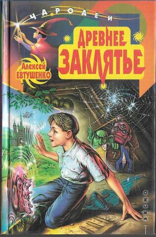 Древнее заклятье