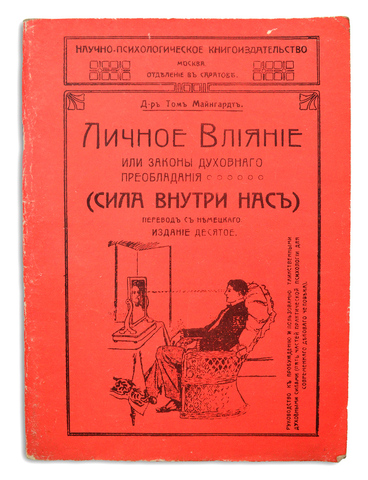 Майнгардт Т. Личное влияние или законы духовного преобладания. (Сила внутри нас) 1909
