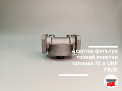 Адаптер фильтра тонкой очистки топлива 70 л UNF PIUSI