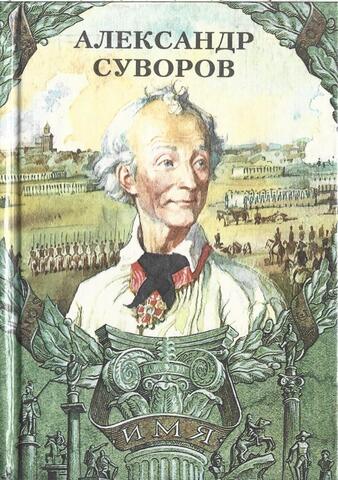 Александр Суворов