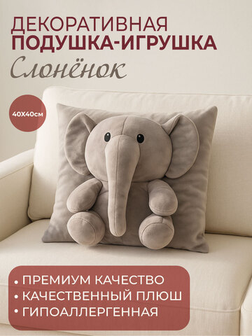 Подушка игрушка Слон бежевый