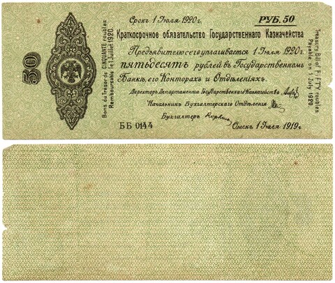 50 Рублей 1919 г. серия ББ 0144 Обязательство Омск Колчак