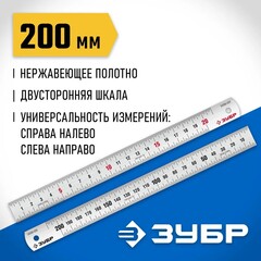 ЗУБР Про-20, длина 0.20 м, усиленная нержавеющая линейка, Профессионал (34280-020)