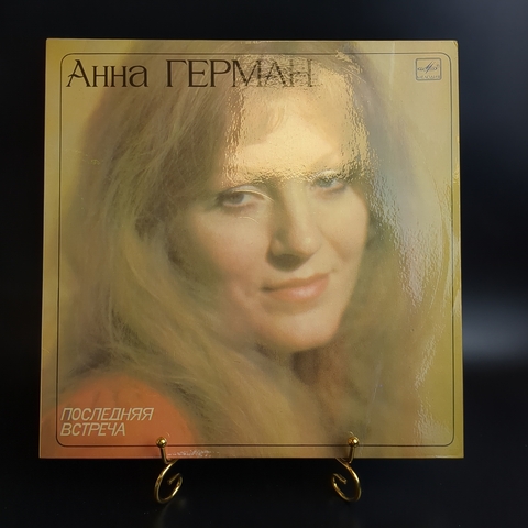 LP Анна Герман - Последняя встреча - Виниловая пластинка 12 дюймов. Мелодия СССР 1983 год.