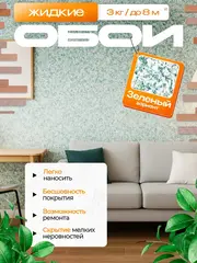 Жидкие обои 03-3000 , Зеленый , 3 кг