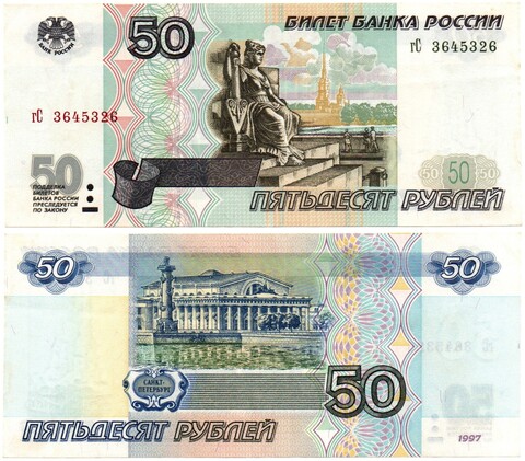 Банкнота 50 рублей 1997 года без модификации гC 3645326 XF-AU
