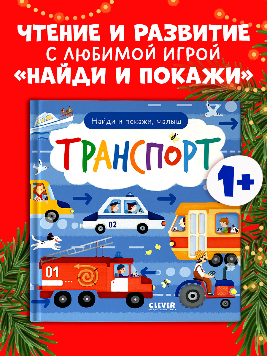 

Найди и покажи, малыш. Транспорт