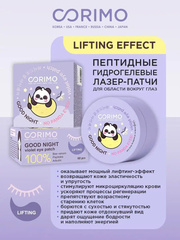 Corimo Патчи-лазер для области вокруг глаз Гидрогелевые Пептидные 100% LIFTING 90г (Китай)