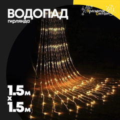
          гирлянда водопад 1.5 х 1.5 белый провод (желтый)