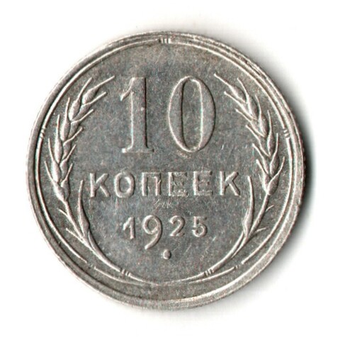 10 копеек 1925 год