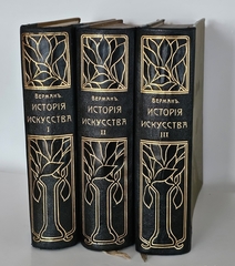 "История искусства всех времен и народов". Верман. 1903г.