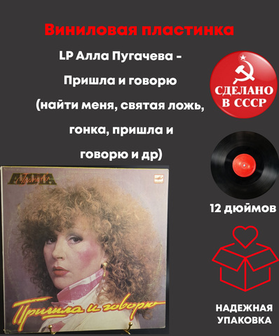 LP Алла Пугачева - Пришла и говорю (найти меня/ святая ложь/ гонка/ пришла и говорю и др). Виниловая пластинка 12 дюймов LP. Мелодия СССР 1987 год