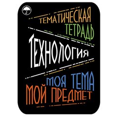 
          Наклейка на тетрадь "Технология", Апплика, 2 шт.
