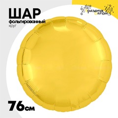 
          Шар фольгированный Круг 76 см (Золотой)