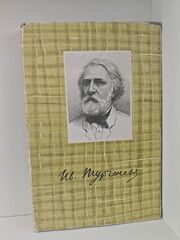 И. С. Тургенев. Собрание сочинений в десяти томах. Том 1. Записки охотника