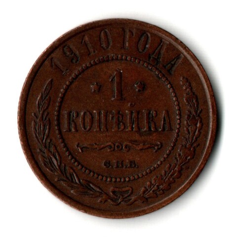 1 копейки 1910 год - СПБ - Царская Россия - Николай II - хороший сохран