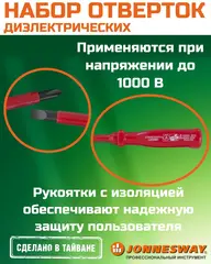 Jonnesway D02AP08S Набор отверток стержневых диэлектрических, 8 предметов 47054