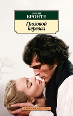 Эмили Бронте Грозовой перевал/Переводчик: Надежда Вольпин//«Азбука-классика (pocket-book)» — СПб: Азбука, 2026/ISBN: 978-5-389-32712-2