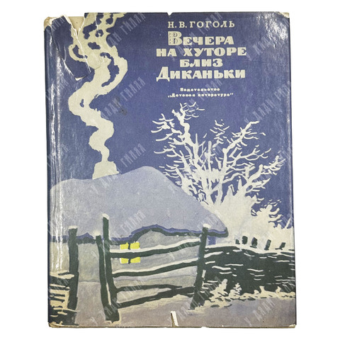 Гоголь Н.В. Вечера на хуторе близ Диканьки. Повести, изданные пасичником Рудым Паньком. 1971