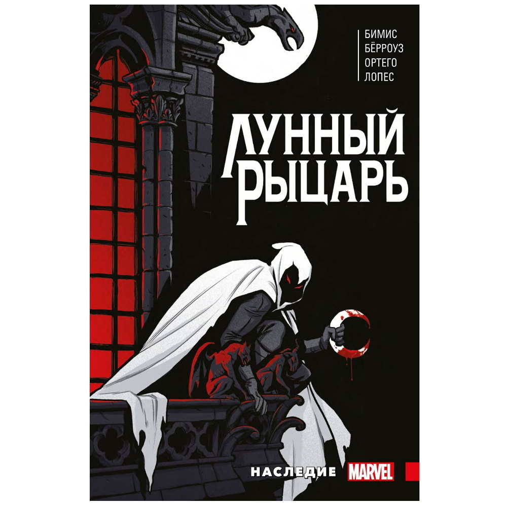 Комикс Лунный рыцарь. Наследие. Макс Бимис Comics-002989 – купить по цене  850 ₽ в интернет-магазине ohmygeek.ru