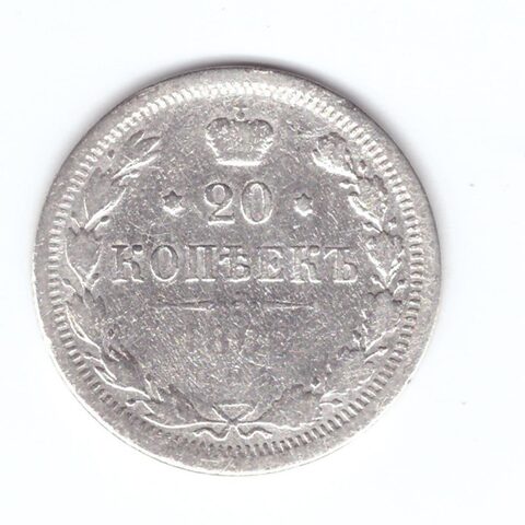 20 копеек 1880 года СПБ НФ (монета потертая). G-