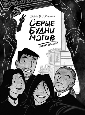 Серые Будни Магов. Полное Издание (Б/У)