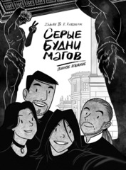Серые Будни Магов. Полное Издание (Б/У)