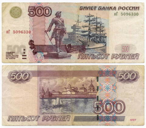 Банкнота 500 рублей 1997 год. Модификация 2004 года яГ 5096330. F-VF