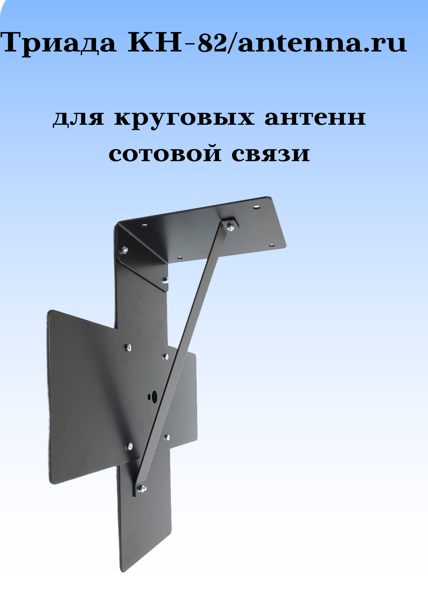 КРОНШТЕЙН ДЛЯ КРУГОВЫХ СОТОВЫХ АНТЕНН ТРИАДА КН-82