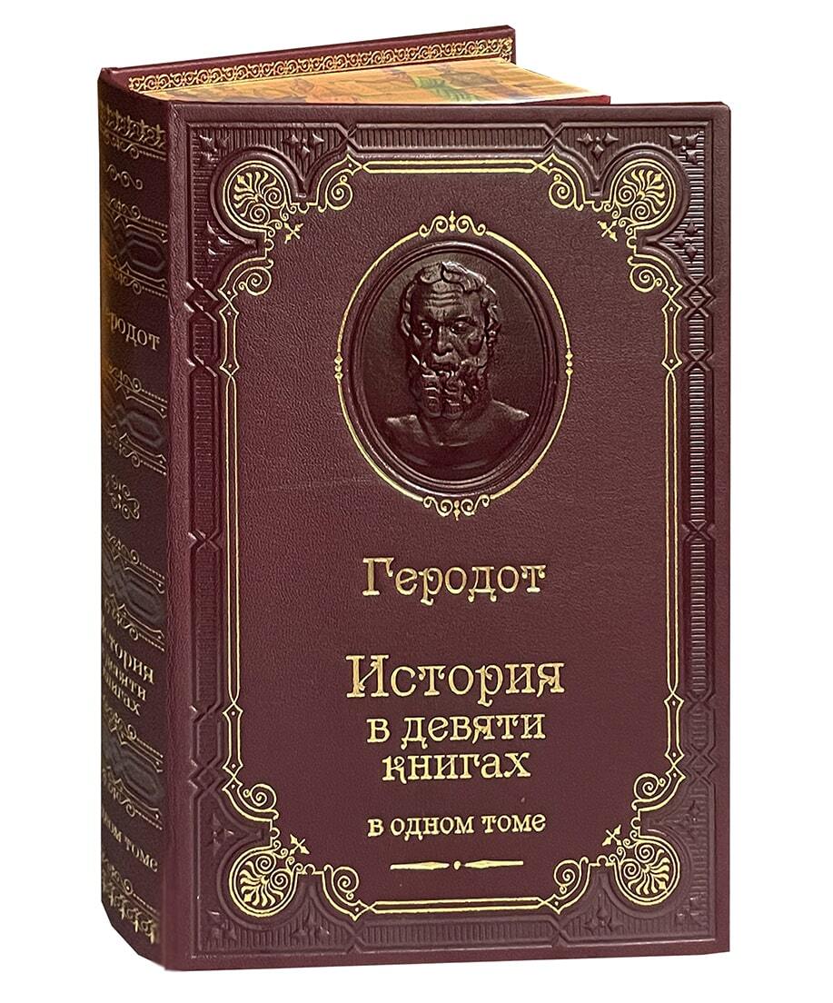 Геродот. История в девяти книгах