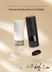 Электрическая мельница для соли и перца Xiaomi Huo Hou Electric Grinder White (Белый) HU0142