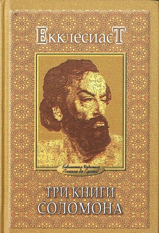 Три книги Соломона