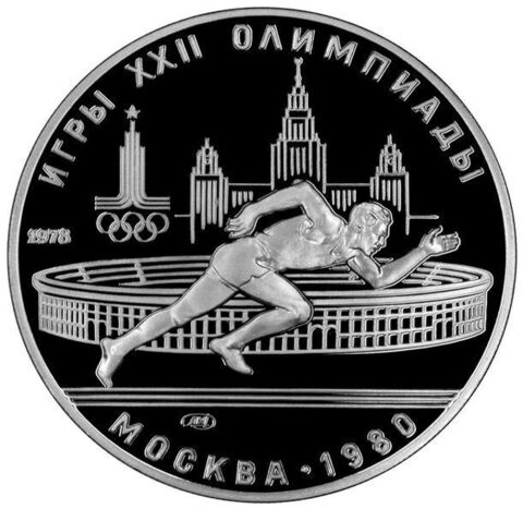 5 рублей 1978г. Олимпиада-80 (Бег) PROOF