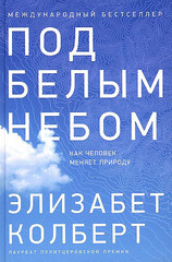 Под белым небом: Как человек меняет природу