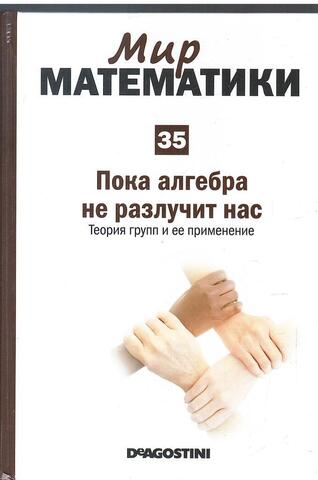 Пока алгебра не разлучит нас. Теория групп и ее применение