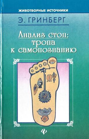 Анализ стоп: тропа к самопознанию